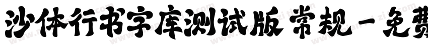沙体行书字库测试版 常规字体转换